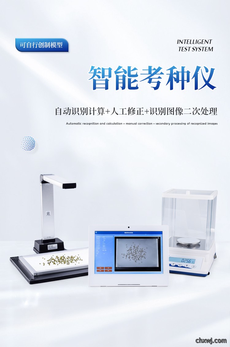 智能考种仪