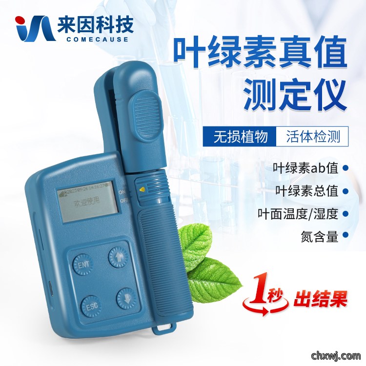 叶绿素真值测定仪
