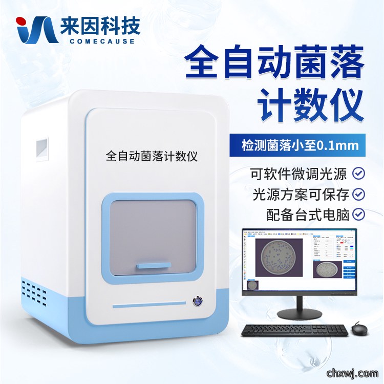 菌落计数仪