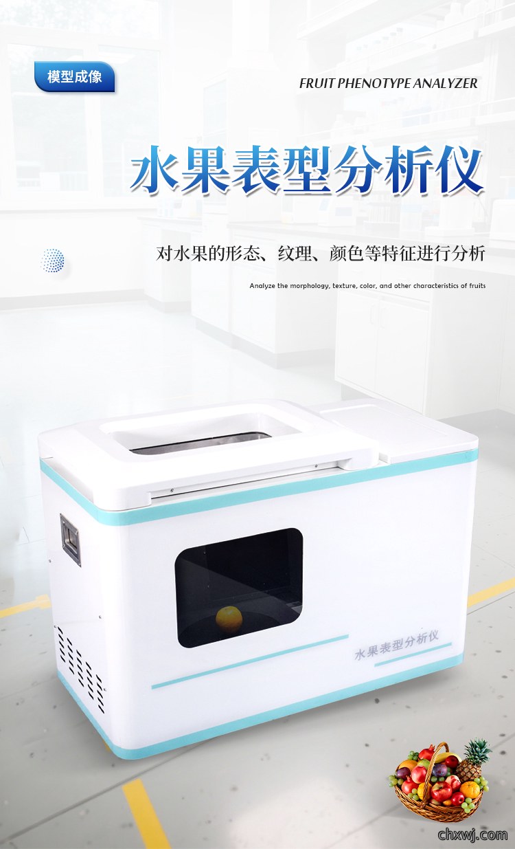 水果表型分析仪
