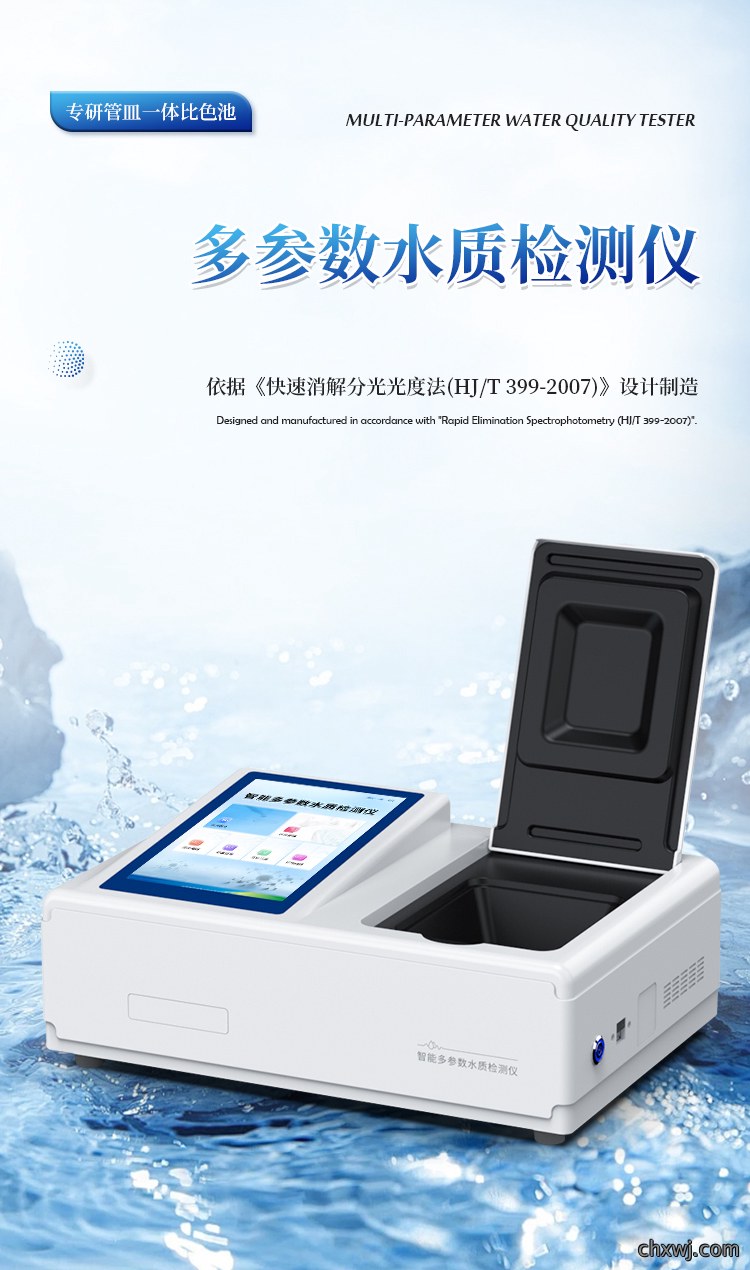 智能多参数水质检测仪