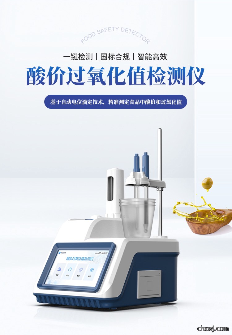 电位滴定法酸价过氧化值检测仪